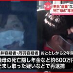 【再逮捕】男児“遺棄”で起訴の同居の女と内縁夫 義理の母の死亡隠し“年金詐取”か