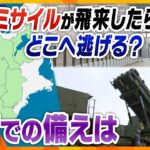 【キシャ解説】もしミサイルが飛来したらどう身を守る？関西での備えと私たちがすべき準備は