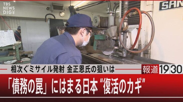 『相次ぐミサイル発射 金正恩氏の狙いは／「債務の罠」にはまる日本“復活のカギ”』【10月4日（火）#報道1930】