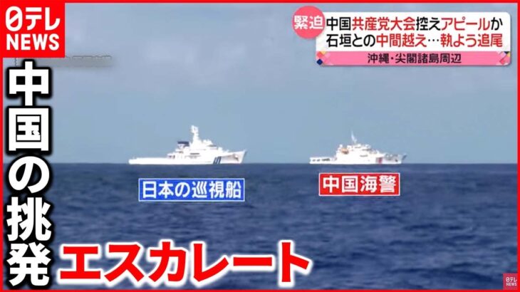 【緊迫】中国船の領海侵入が“常態化” 日本漁船を執ように“追尾” 沖縄・尖閣諸島周辺