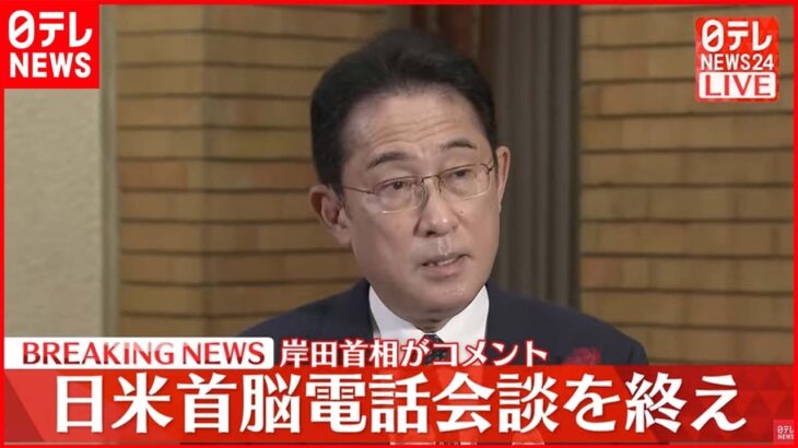 【速報】日米首脳電話会談を終え岸田首相がコメント