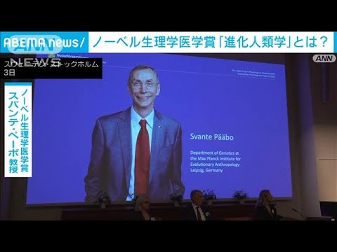 ノーベル生理学医学賞　ペーボ教授の「進化人類学」とは…日本の第一人者が解説(2022年10月4日)