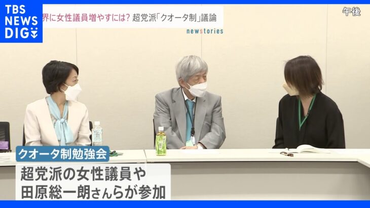 ジャーナリストの田原総一朗さんや長野智子さんらも出席 女性議員増へ 「クオータ制」勉強会｜TBS NEWS DIG