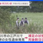 江戸川で子どもとみられる遺体を発見 千葉・松戸市の行方不明女児と似た服装…関連は｜TBS NEWS DIG