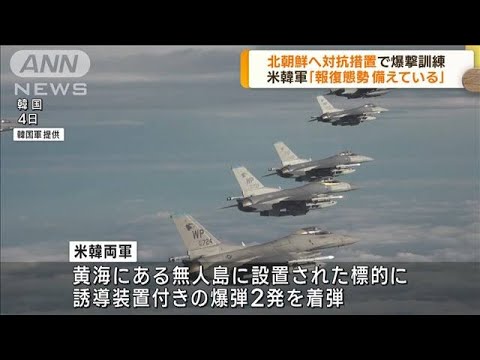 北朝鮮の弾道ミサイル発射受け　米韓軍が爆撃訓練(2022年10月5日)