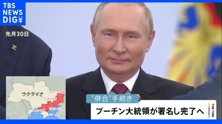 「併合条約」ロシア上院も批准 プーチン大統領署名へ 「すでに20万人以上動員」ロシア国防相｜TBS NEWS DIG