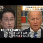 日米首脳が電話会談　ミサイル発射の北朝鮮強く非難(2022年10月5日)