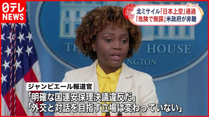 【北朝鮮がミサイル発射】日本上空通過 「危険で無謀」アメリカ政府が非難