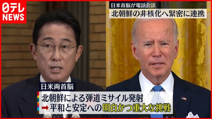 【北朝鮮がミサイル発射】日本・アメリカ首脳が電話会談 北朝鮮の完全な非核化へ緊密に連携