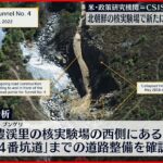 【アメリカ・政策研究機関】北朝鮮の核実験場で“新たに道路の整備”確認
