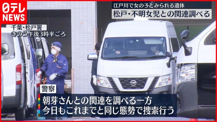 【江戸川に“女児遺体”】不明女児との関連調べる 5日もこれまでと同態勢で捜索へ