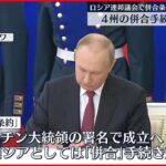 【ロシア連邦議会】プーチン大統領「署名」で完了へ…4州「併合」手続き進む