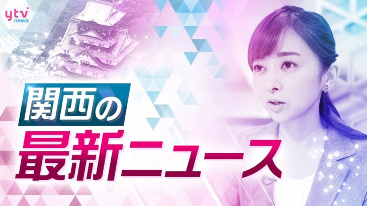 【ライブ配信！】関西の注目ニュースをお届けします！＜読売テレビ＞