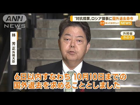 日本政府が“対抗措置”　ロシア領事に国外退去命令(2022年10月5日)