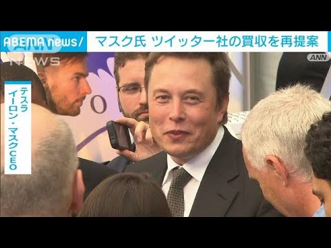 イーロン・マスク氏　ツイッター社の買収を再提案(2022年10月5日)