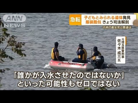 “子どもとみられる遺体”不明女児と関連は…元刑事「誰かが入水の可能性0ではない」(2022年10月5日)