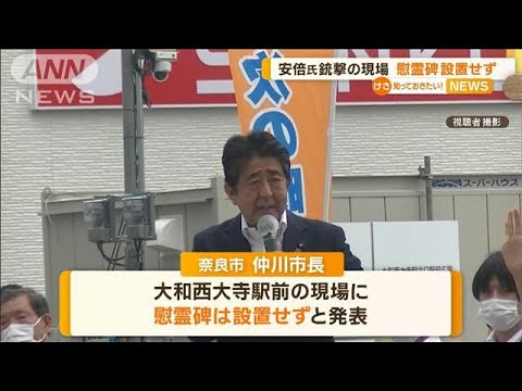 安倍元総理の“銃撃現場”…「慰霊碑」設置せず整備(2022年10月5日)
