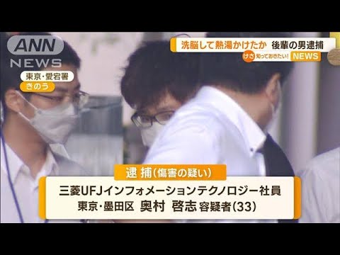 “洗脳”して熱湯かけたか…男性重傷　後輩の男逮捕(2022年10月5日)