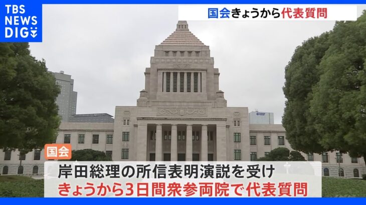 きょうから代表質問　旧統一教会問題や経済対策めぐり論戦｜TBS NEWS DIG