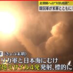 【北朝鮮へ“対抗措置”】韓国軍がアメリカ軍とミサイル発射訓練 日本海に向け4発