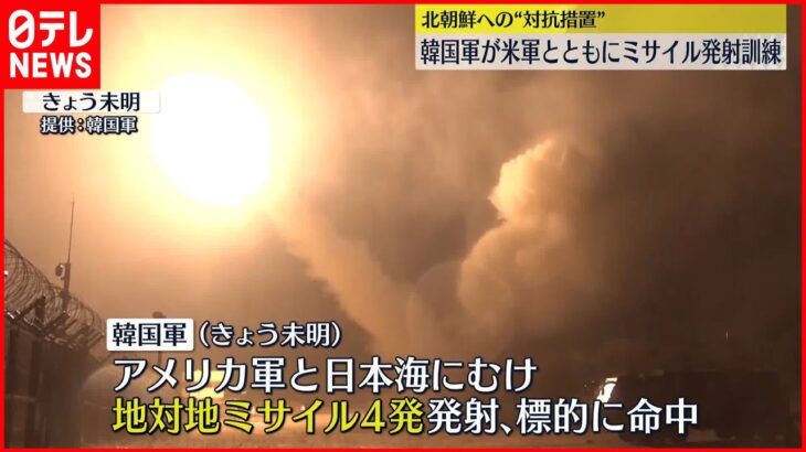 【北朝鮮へ“対抗措置”】韓国軍がアメリカ軍とミサイル発射訓練 日本海に向け4発