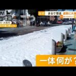 道路が真っ白　まるで“雪道”…事故で“大量の泡”(2022年10月5日)