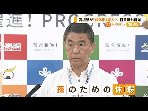 宮城県　全国初“孫休暇”導入へ…祖父母も育児　知事「子育て世代の支援必要」(2022年10月5日)