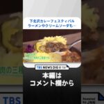 「普段のカレーと違う」カレーがラーメン＆クリームソーダとコラボ　下北沢カレーフェスティバル｜TBS NEWS DIG #shorts