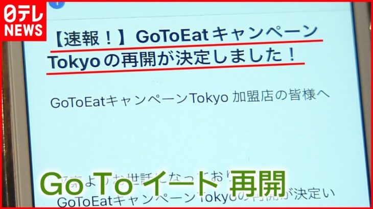 【2年ぶり再開】東京「Go To イート」10月26日から順次販売が再開される見通し