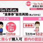 【約2年ぶり販売再開】東京「Go To Eatキャンペーン」 飲食店では期待の一方…悩みも