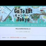 東京で2年ぶり「GoToイート」　“デジタル版”販売再開(2022年10月27日)