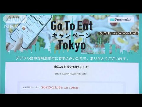 東京で2年ぶり「GoToイート」　“デジタル版”販売再開(2022年10月27日)