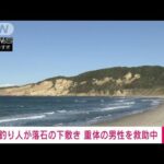 「釣り人が下敷きに」島根・大田市で約2mの落石　男性が意識不明の重体(2022年10月31日)