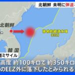 北朝鮮弾道ミサイル2発発射　SLBM（潜水艦発射型ミサイル）の可能性　日本のEEZ外に落下か　今年25回目のミサイル発射｜TBS NEWS DIG