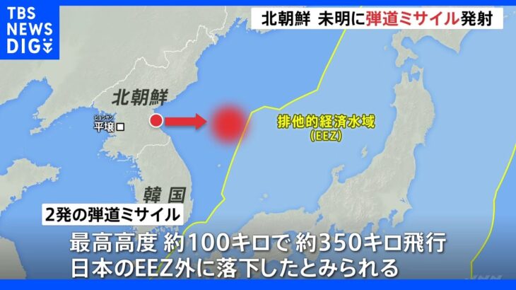 北朝鮮弾道ミサイル2発発射　SLBM（潜水艦発射型ミサイル）の可能性　日本のEEZ外に落下か　今年25回目のミサイル発射｜TBS NEWS DIG
