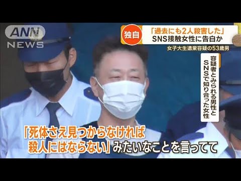 【独自】「過去にも2人殺害した」容疑者　SNS接触女性に告白か…札幌・女子大学生遺棄(2022年10月13日)