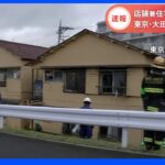 【速報】大田区の店舗兼住宅で火災　2人けが｜TBS NEWS DIG