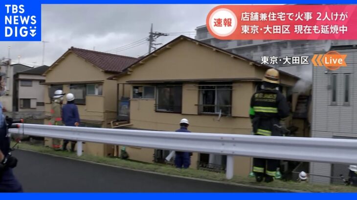 【速報】大田区の店舗兼住宅で火災　2人けが｜TBS NEWS DIG