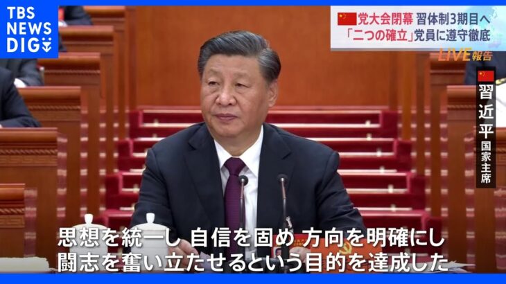 中国共産党大会が閉幕　習近平氏の異例の3期目入り　胡錦涛前国家主席が突然退出という一幕も｜TBS NEWS DIG