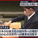 【東京大茶会】東京･浜離宮で3年ぶり開催　伝統文化を発信「和の心」を継承