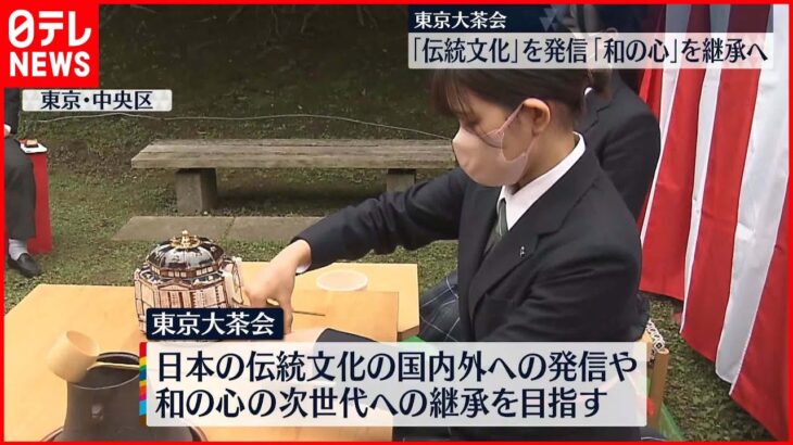 【東京大茶会】東京･浜離宮で3年ぶり開催　伝統文化を発信「和の心」を継承