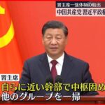 【中国共産党】習近平政権3期目スタート　一強体制の船出に