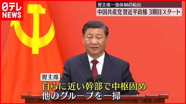 【中国共産党】習近平政権3期目スタート　一強体制の船出に