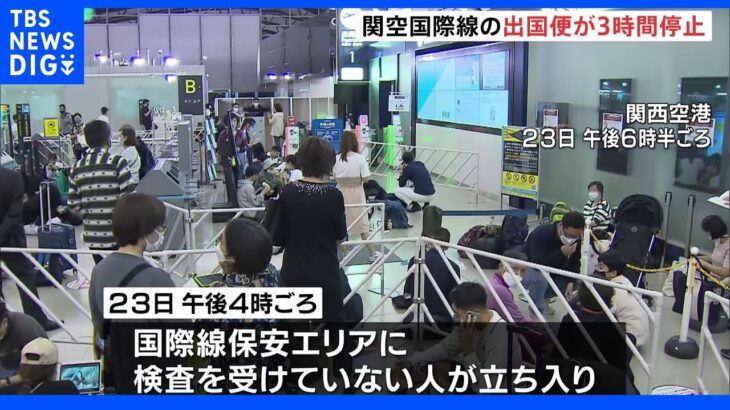 保安検査場でトラブル 関空国際線の出国便3時間停止 ｜TBS NEWS DIG