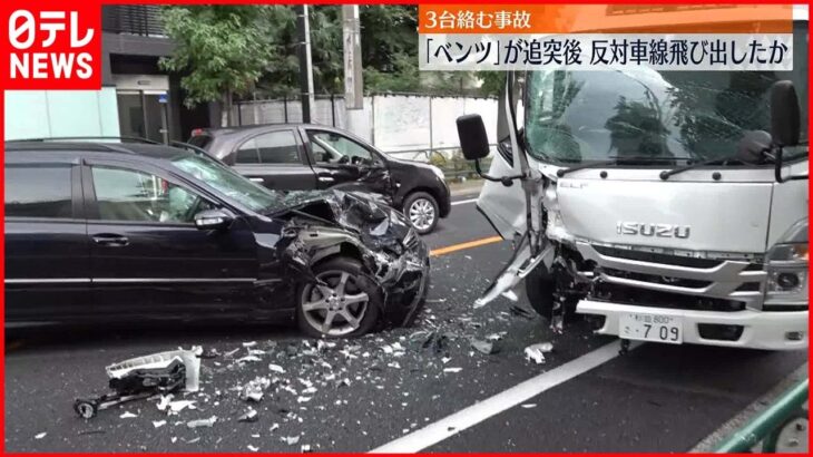 【3台絡む事故】ベンツ追突で反対車線に飛び出したか 東京・中野区