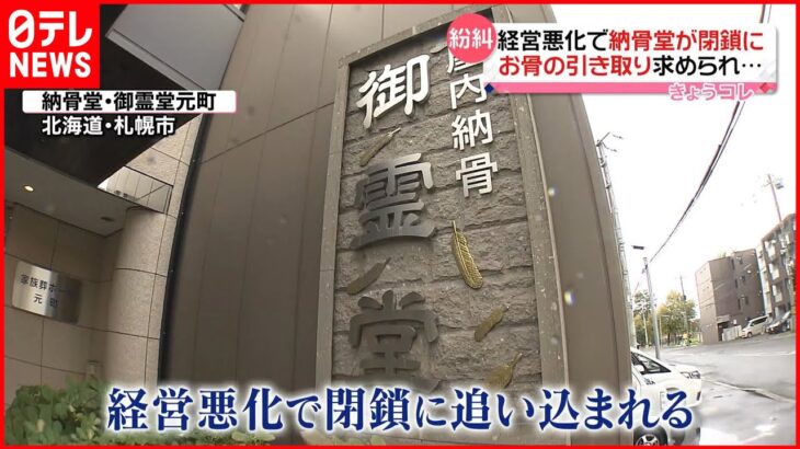 【寺の借金は約3億円】経営悪化で突然“閉鎖”の納骨堂 利用者「詐欺にあったみたいな感じ」