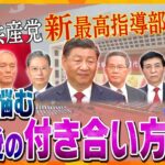 【タカオカ解説】3期目の習近平政権が発足　日本や世界が頭を悩ませる、中国との今後の“お付き合い“　日本のキーパーソンは誰？