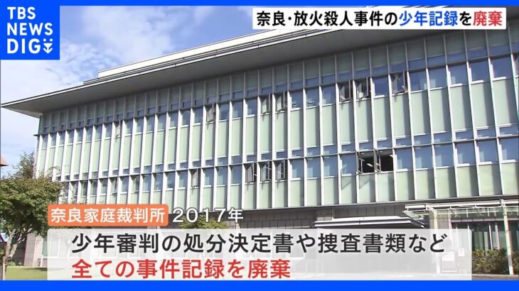 奈良家裁も事件記録破棄　母親と弟、妹の3人を殺害　当時16歳の少年による放火殺人事件｜TBS NEWS DIG