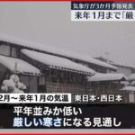 【3か月予報】年の冬は厳しい寒さか…日本海側では大雪にも注意
