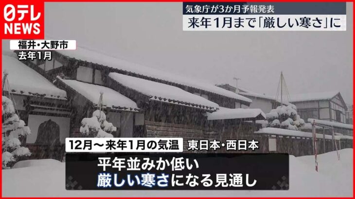 【3か月予報】年の冬は厳しい寒さか…日本海側では大雪にも注意